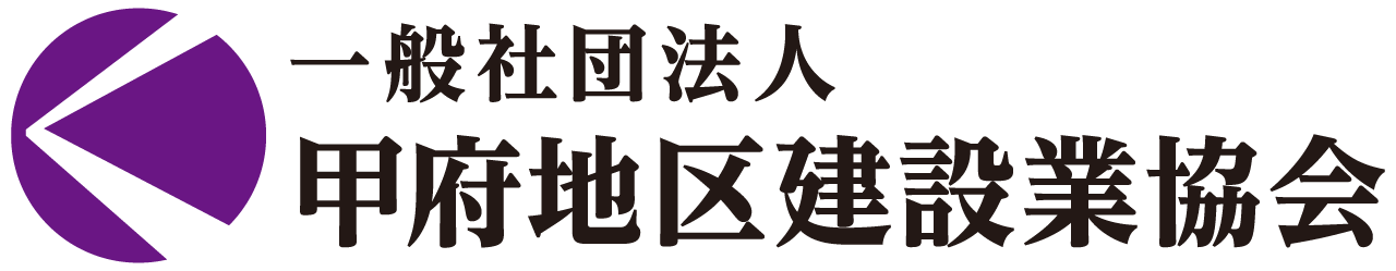 甲府地区建設業協会ロゴ